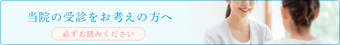 当院の受診をお考えの方へ(必ずお読みください)
