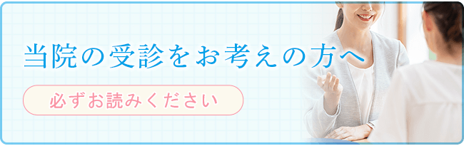 当院の受診をお考えの方へ(必ずお読みください)
