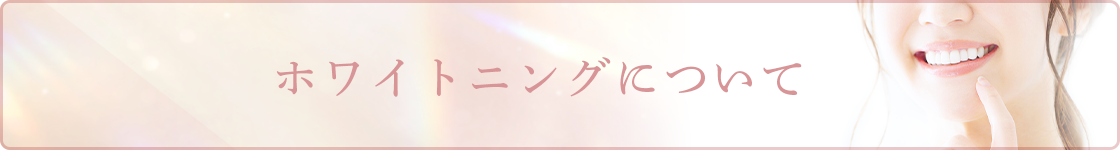 ホワイトニングサロン