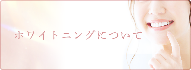 ホワイトニングサロン